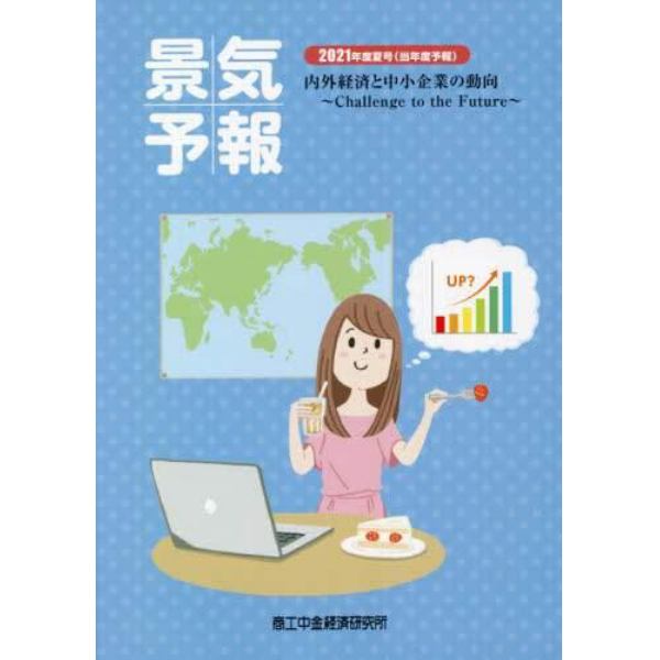 景気予報　内外経済と中小企業の動向　２０２１年度夏号〈当年度予報〉