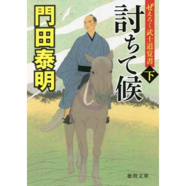 討ちて候　ぜえろく武士道覚書　下