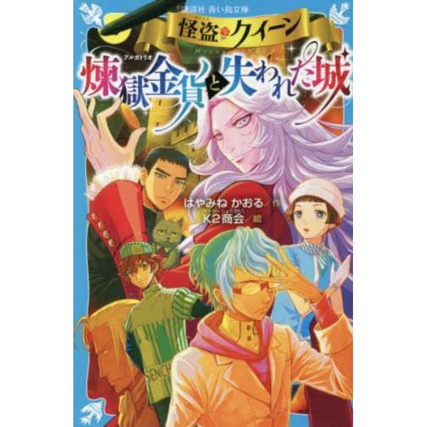 怪盗クイーン煉獄金貨（プルガトリオ）と失われた城