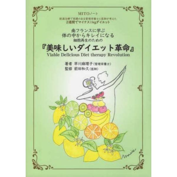 美味しいダイエット革命　肥満治療で実績のある管理栄養士と医師が考えた２週間でマイナス１ｋｇダイエット　南フランスに学ぶ体の中からキレイになる　細胞再生のための