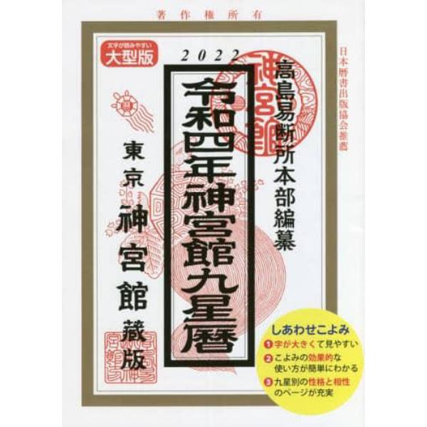 神宮館九星暦　令和４年