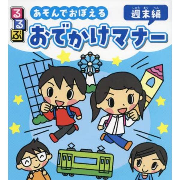 るるぶあそんでおぼえるおでかけマナー　週末編