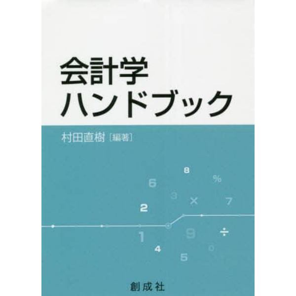 会計学ハンドブック