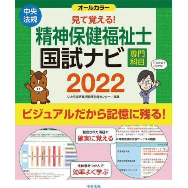 見て覚える！精神保健福祉士国試ナビ専門科目　２０２２