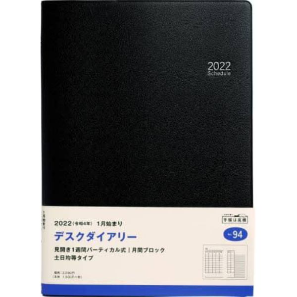 デスクダイアリー　（黒）　Ｂ５判　２０２２年１月始まり　Ｎｏ．９４