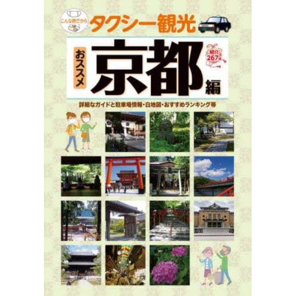 タクシー観光おススメ京都編　最新版