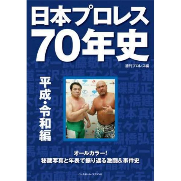 日本プロレス７０年史　平成・令和編