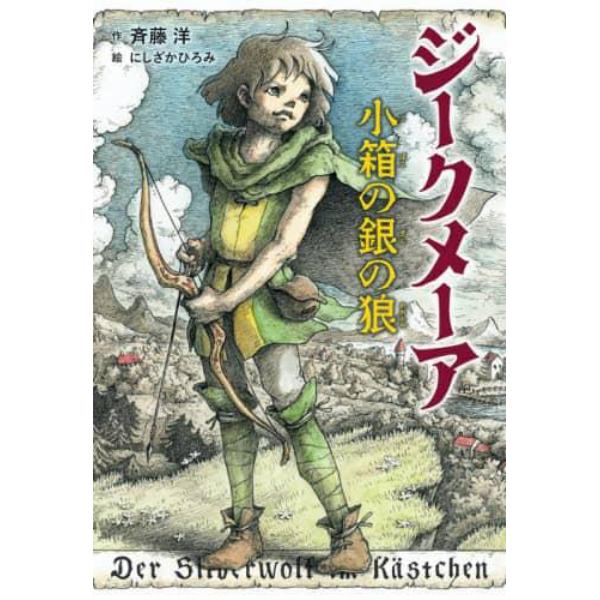 ジークメーア　小箱の銀の狼