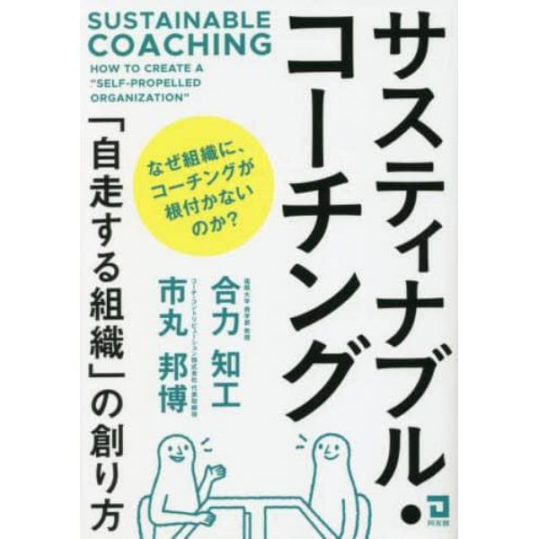 サスティナブル・コーチング　「自走する組織」の創り方