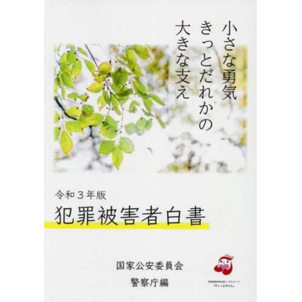 犯罪被害者白書　令和３年版