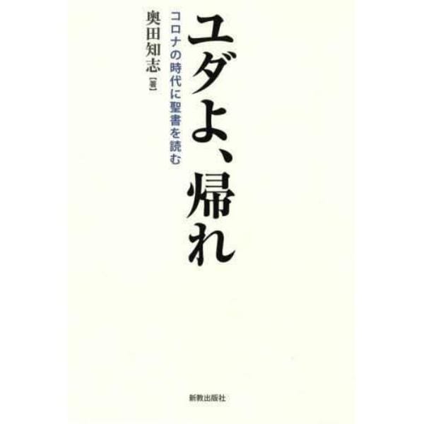 ユダよ、帰れ　コロナの時代に聖書を読む