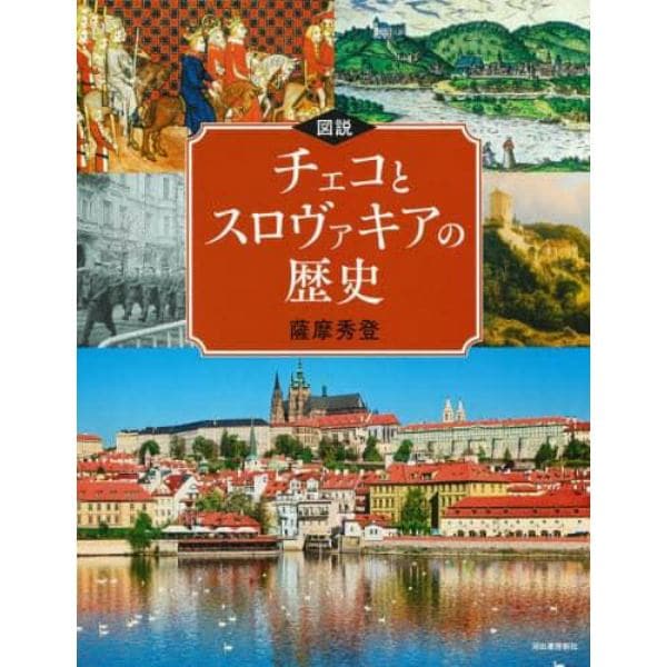 図説チェコとスロヴァキアの歴史