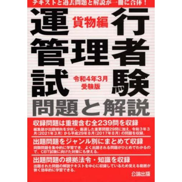 運行管理者試験問題と解説　令和４年３月受験版貨物編