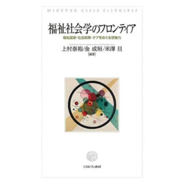 福祉社会学のフロンティア　福祉国家・社会政策・ケアをめぐる想像力