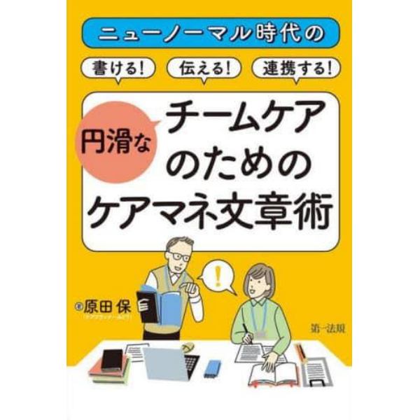 ニューノーマル時代の書ける！伝える！連携する！円滑なチームケアのためのケアマネ文章術