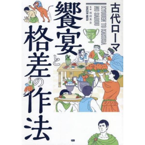 古代ローマ饗宴と格差の作法