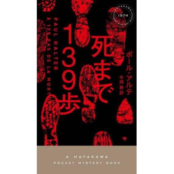 死まで１３９歩