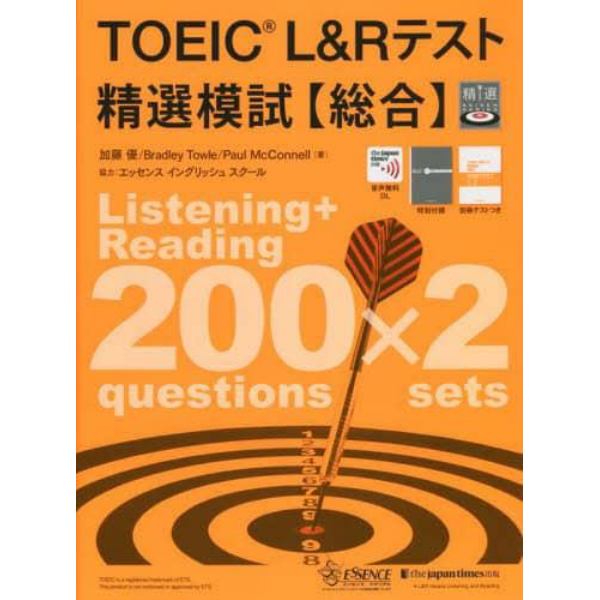 ＴＯＥＩＣ　Ｌ＆Ｒテスト精選模試〈総合〉