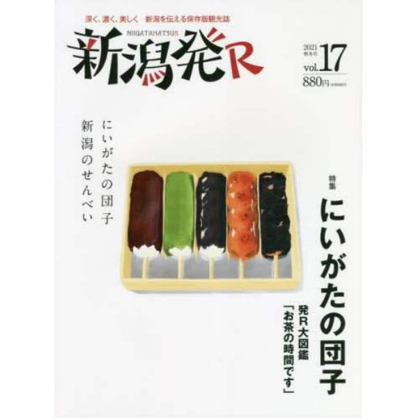 新潟発Ｒ　深く、濃く、美しく新潟を伝える保存版観光誌　ｖｏｌ．１７（２０２１秋冬）