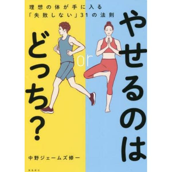 やせるのはどっち？　理想の体が手に入る「失敗しない」３１の法則