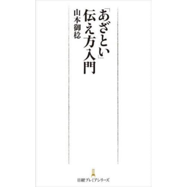 「あざとい」伝え方入門