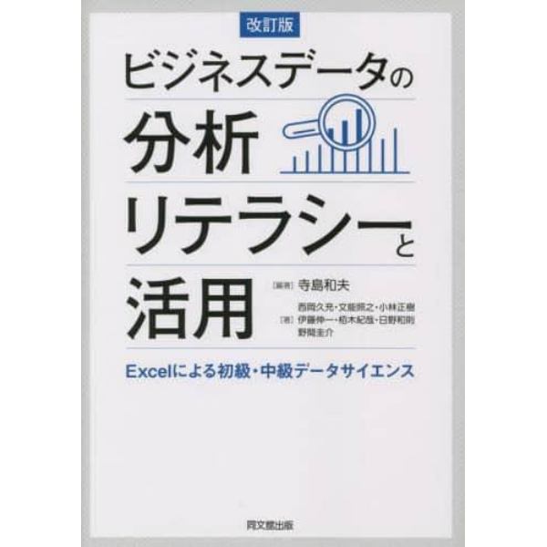 ビジネスデータの分析リテラシーと活用　Ｅｘｃｅｌによる初級・中級データサイエンス