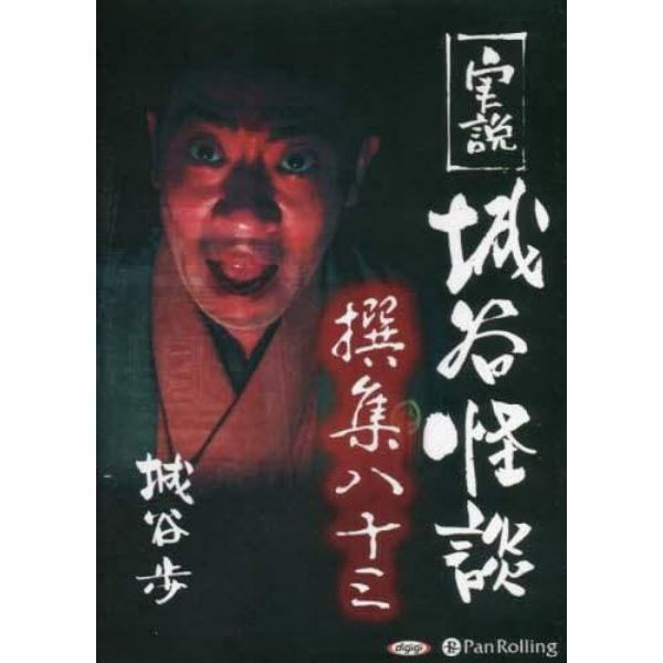 ＣＤ　実説　城谷怪談撰集　　８３