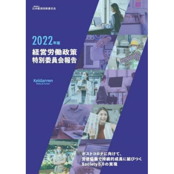 経営労働政策特別委員会報告　２０２２年版