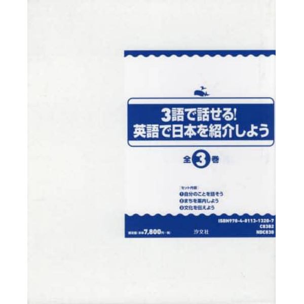 ３語で話せる！英語で日本を紹介しよう　３巻セット