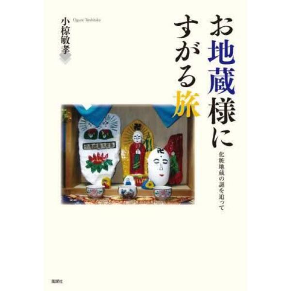 お地蔵様にすがる旅　化粧地蔵の謎を追って