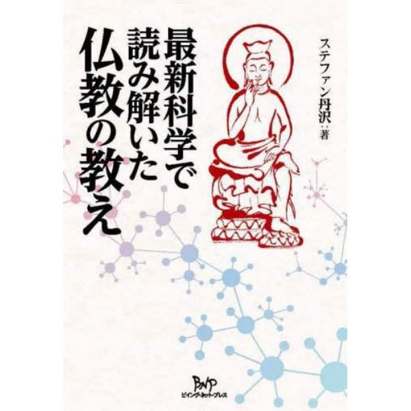 最新科学で読み解いた仏教の教え