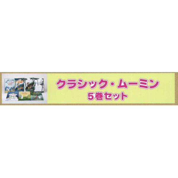 クラシック・ムーミン　５巻セット