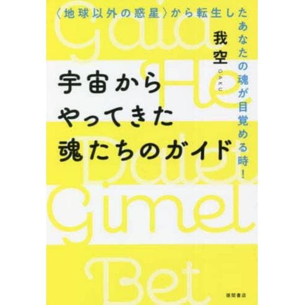 宇宙からやってきた魂たちのガイド　〈地球以外の惑星〉から転生したあなたの魂が目覚める時！