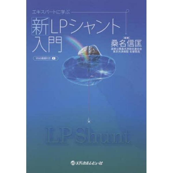 エキスパートに学ぶ新ＬＰシャント入門