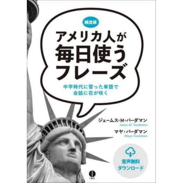 アメリカ人が毎日使うフレーズ　中学時代に習った単語で会話に花が咲く　頻度順