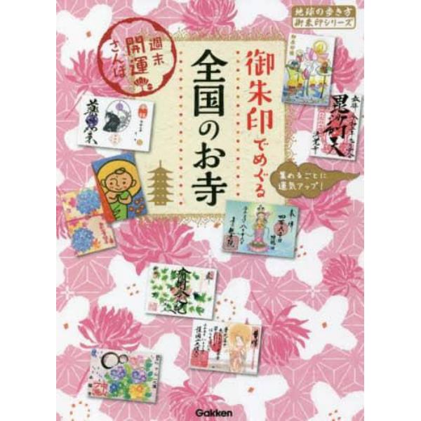 御朱印でめぐる全国のお寺　週末開運さんぽ　集めるごとに運気アップ！