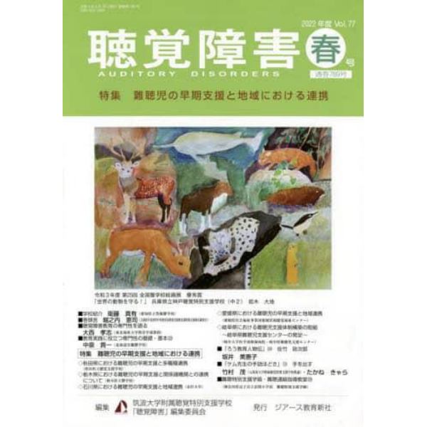 聴覚障害　Ｖｏｌ．７７（２０２２年度春号）