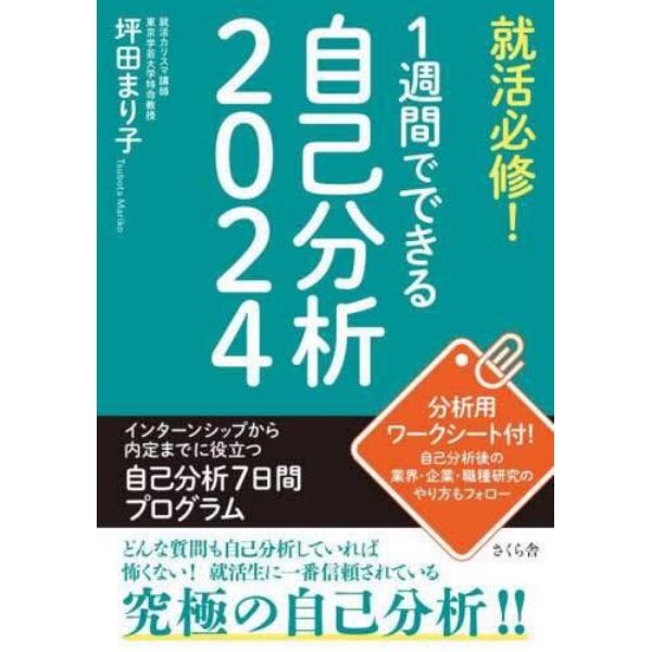 就活必修！１週間でできる自己分析　２０２４