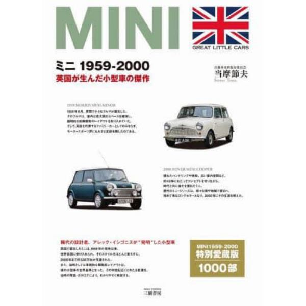 ミニ１９５９－２０００　英国が生んだ小型車の傑作