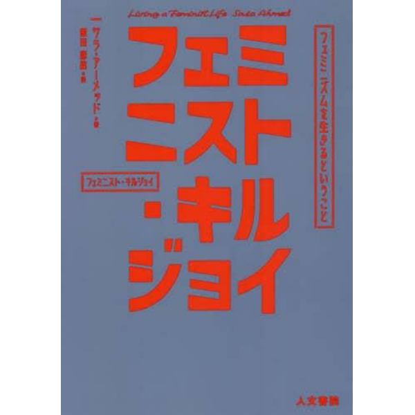 フェミニスト・キルジョイ　フェミニズムを生きるということ