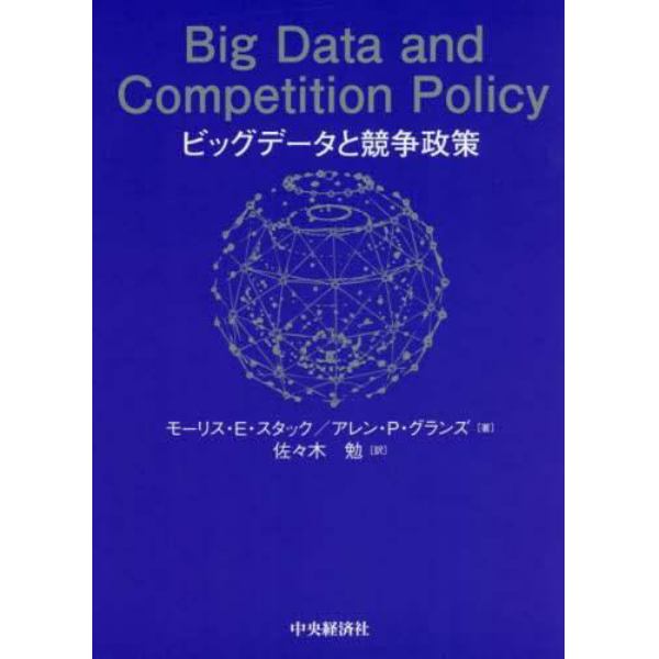 ビッグデータと競争政策