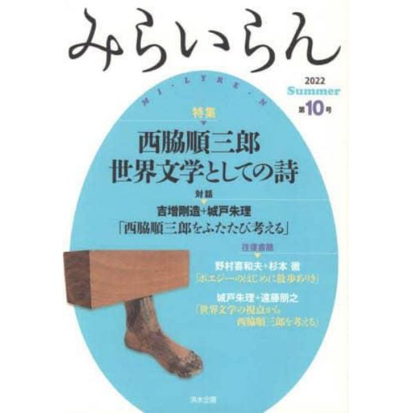 みらいらん　第１０号（２０２２Ｓｕｍｍｅｒ）