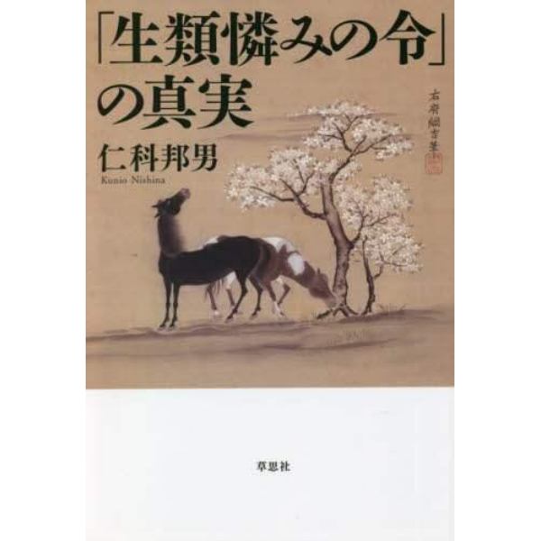 「生類憐みの令」の真実