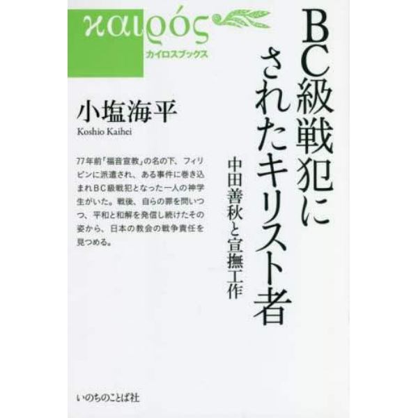 ＢＣ級戦犯にされたキリスト者　中田善秋と宣撫工作