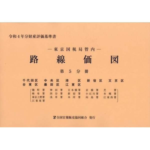 東京国税局管内　路線価図　第５分冊