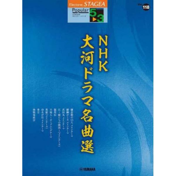 楽譜　ＮＨＫ大河ドラマ名曲選