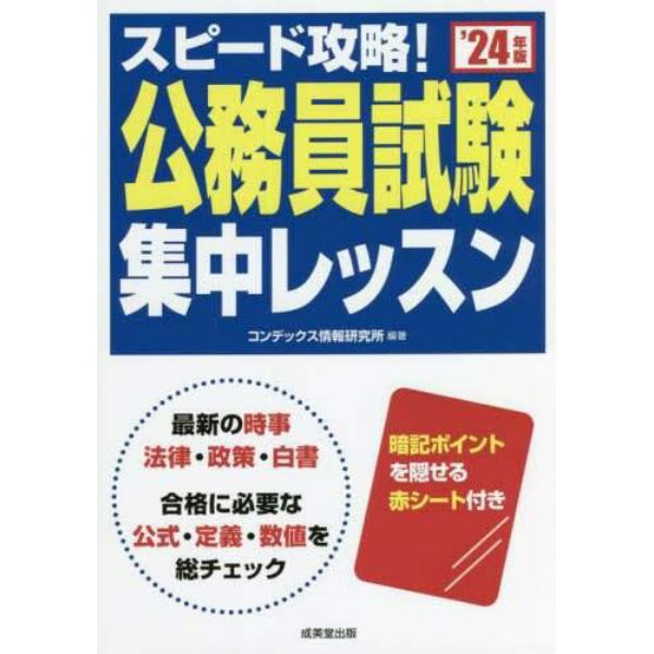 スピード攻略！公務員試験集中レッスン　’２４年版