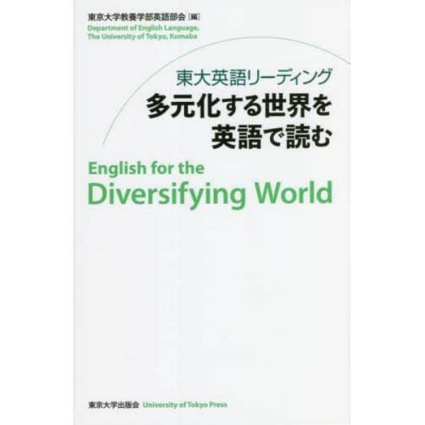 東大英語リーディング多元化する世界を英語で読む