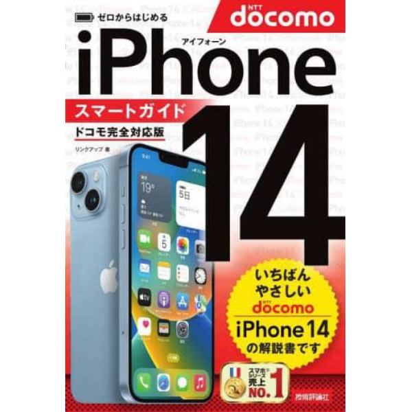 ゼロからはじめるｉＰｈｏｎｅ　１４スマートガイド〈ドコモ完全対応版〉