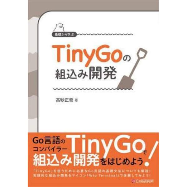 基礎から学ぶＴｉｎｙＧｏの組込み開発